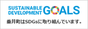 垂井町はSDGsに取り組んでいます。