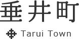 岐阜県垂井町公式ホームページ