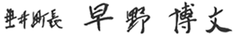 垂井町長　早野　博文