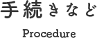 手続きなど