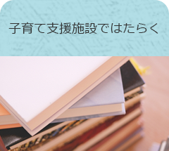 子育て支援施設ではたらく