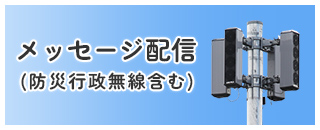 メッセージ配信（防災行政無線含む）