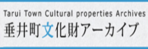 垂井町文化財アーカイブ