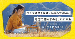 移住サイト「いいかも地方暮らし」