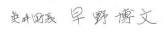 早野町長のサインの画像