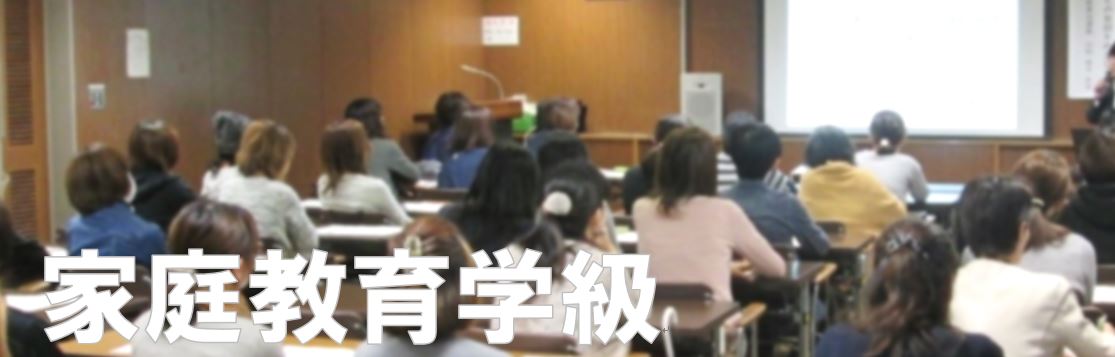 家庭教育学級