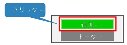 「追加」をクリックの画像