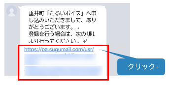 LINEに通知されたメッセージに記載された登録用URLをクリックの画像