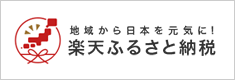 楽天ふるさと納税