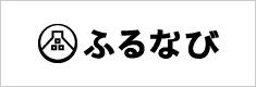 ふるなび