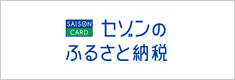 セゾンのふるさと納税