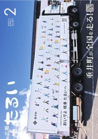 広報たるい令和3年2月号