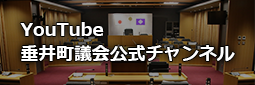 TouTube 垂井町議会公式チャンネル