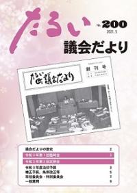 たるい議会だよりNo.200の表紙