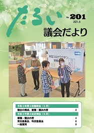 たるい議会だよりNo.201の表紙