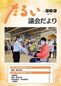 たるい議会だよりNo.202の表紙