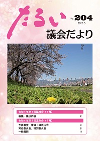 たるい議会だよりNo.204の表紙