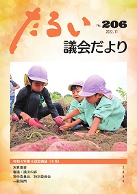 たるい議会だよりNo.206の表紙