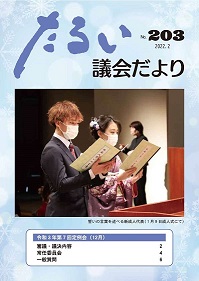 たるい議会だよりNo.203の表紙