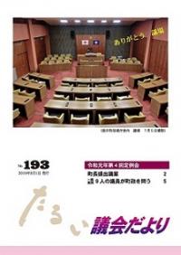 たるい議会だよりNo.193の表紙