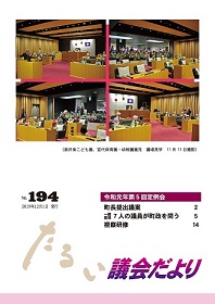 たるい議会だよりNo.194の表紙