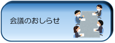 会議のお知らせ