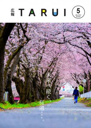 広報たるい5月号表紙