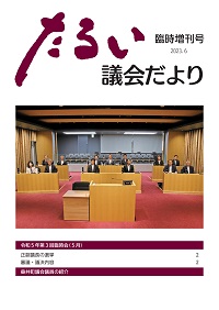 議会だより臨時増刊号の表紙