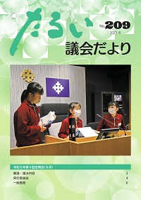 議会だよりNo.209の表紙