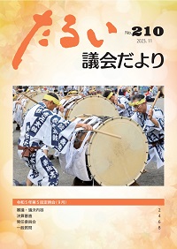 たるい議会だよりNo.210の表紙