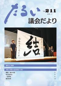 議会だよりNo.211の表紙