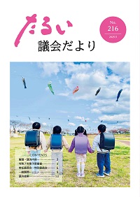 議会だよりNo216の表紙