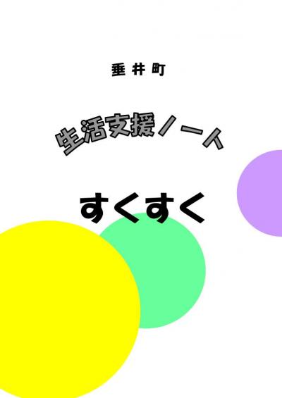 生活支援ノート