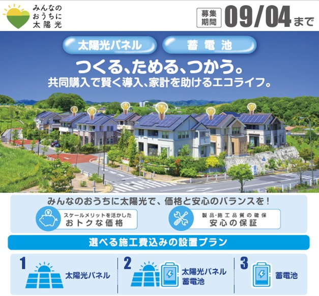 太陽光パネル・蓄電池共同購入キャンペーン
