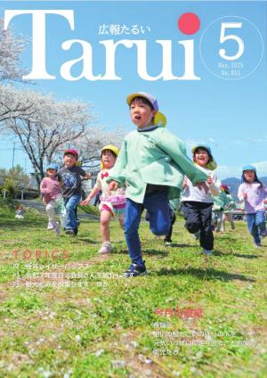 広報たるい令和7年5月号
