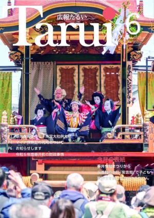 広報たるい令和7年6月号