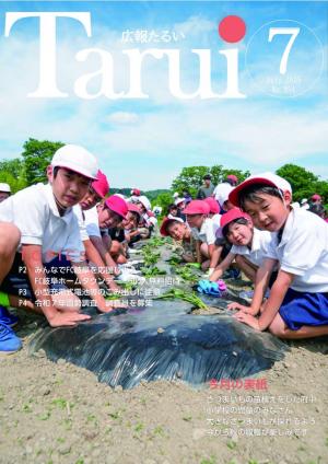 広報たるい令和7年7月号表紙