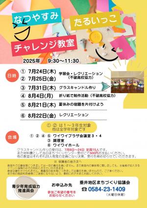 たるいっこチャレンジ教室