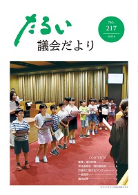 議会だよりNo217の表紙