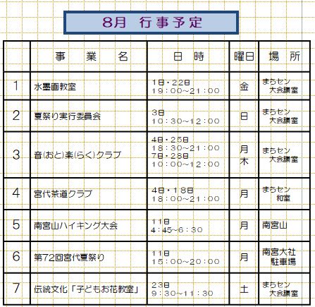 8月行事予定