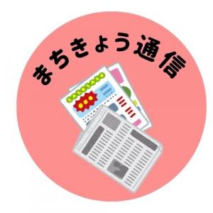 まちきょう通信