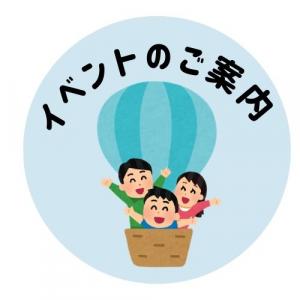 イベントのお知らせ