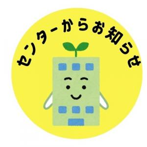 センターからお知らせ