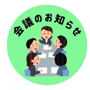 会議のお知らせ