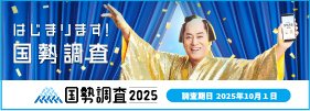 国勢調査2025キャンペーンサイト バナー