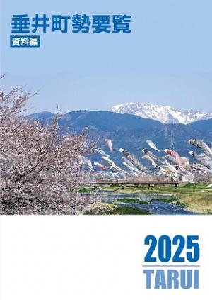 垂井町勢要覧2025
