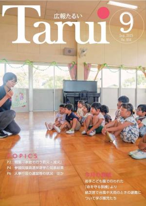 広報たるい令和7年9月号