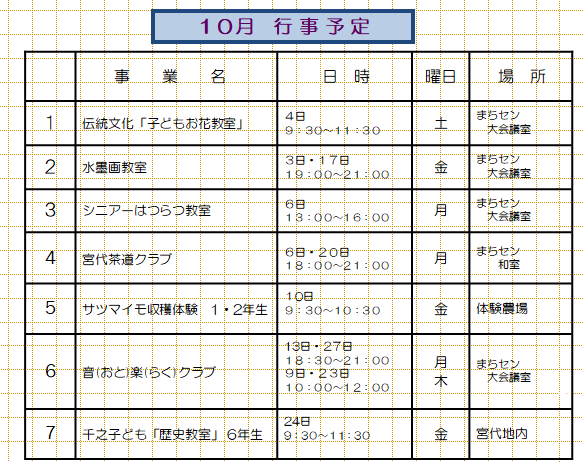 10月行事予定
