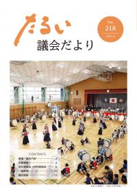 議会だよりNo218の表紙
