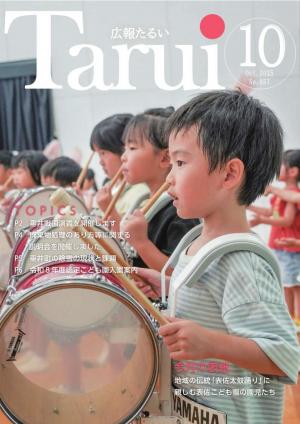 広報たるい令和7年10月号